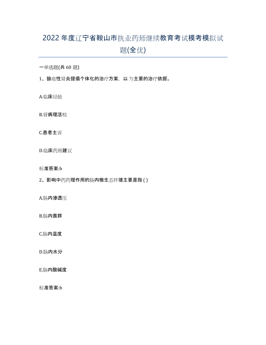 2022年度辽宁省鞍山市执业药师继续教育考试模考模拟试题(全优)_第1页