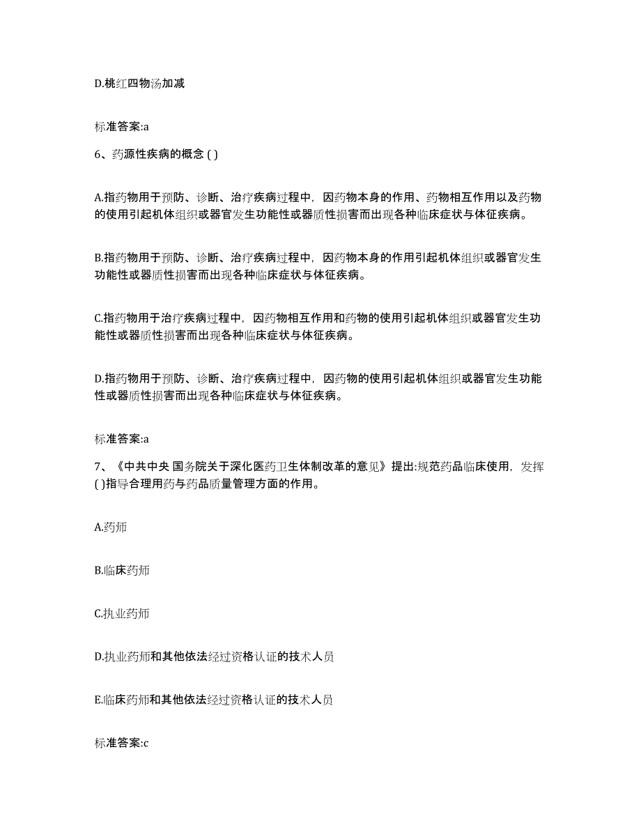 2022年度辽宁省鞍山市执业药师继续教育考试模考模拟试题(全优)_第3页