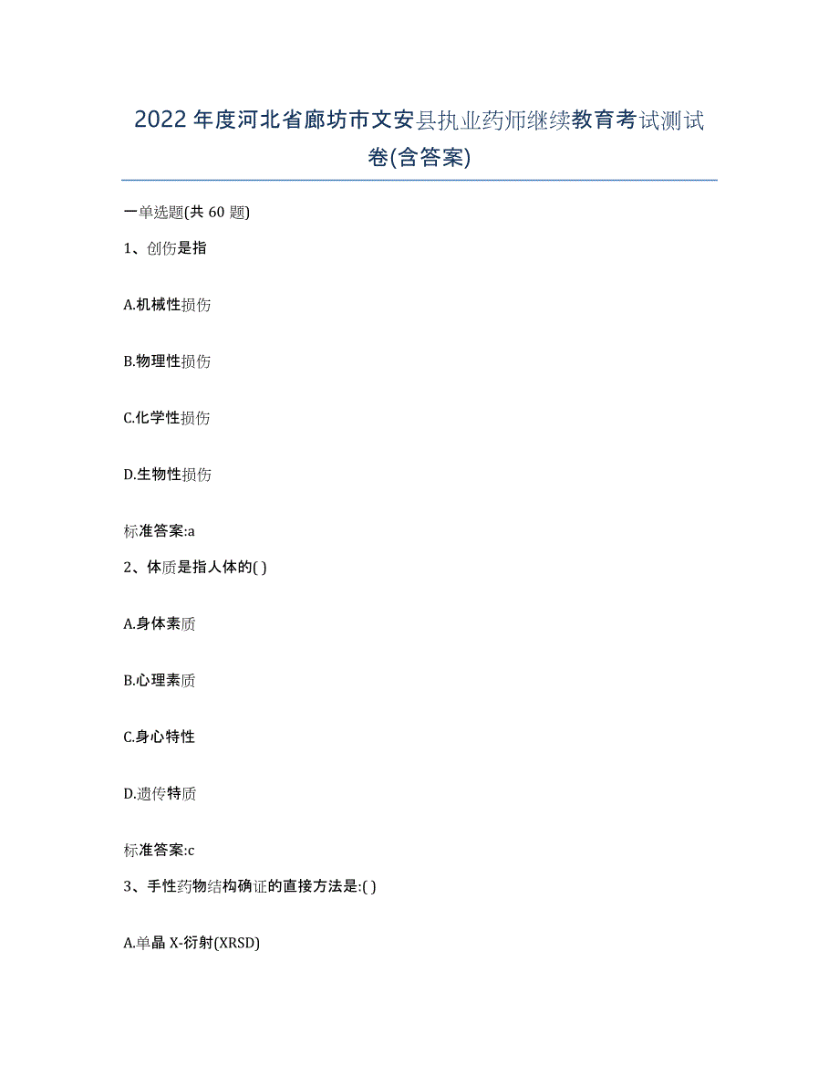 2022年度河北省廊坊市文安县执业药师继续教育考试测试卷(含答案)_第1页