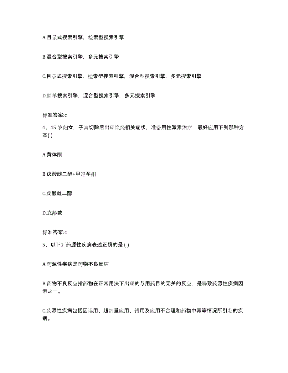 2022-2023年度贵州省安顺市紫云苗族布依族自治县执业药师继续教育考试题库及答案_第2页