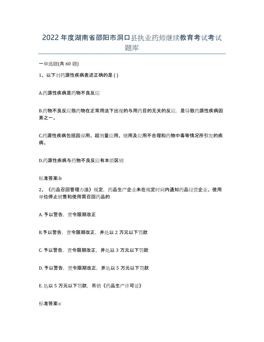 2022年度湖南省邵阳市洞口县执业药师继续教育考试考试题库_第1页