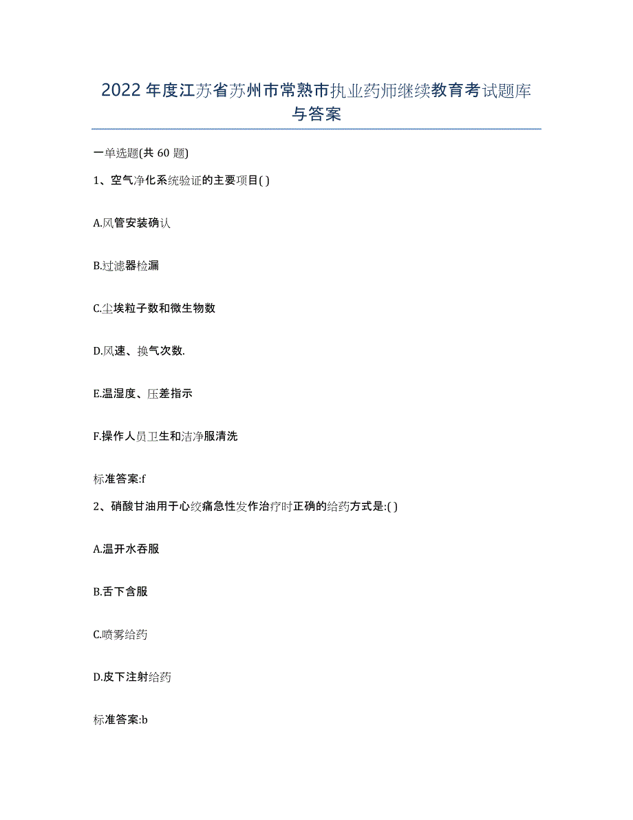 2022年度江苏省苏州市常熟市执业药师继续教育考试题库与答案_第1页