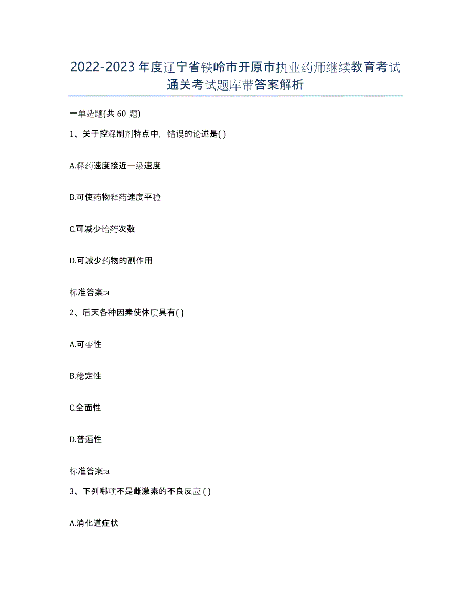 2022-2023年度辽宁省铁岭市开原市执业药师继续教育考试通关考试题库带答案解析_第1页