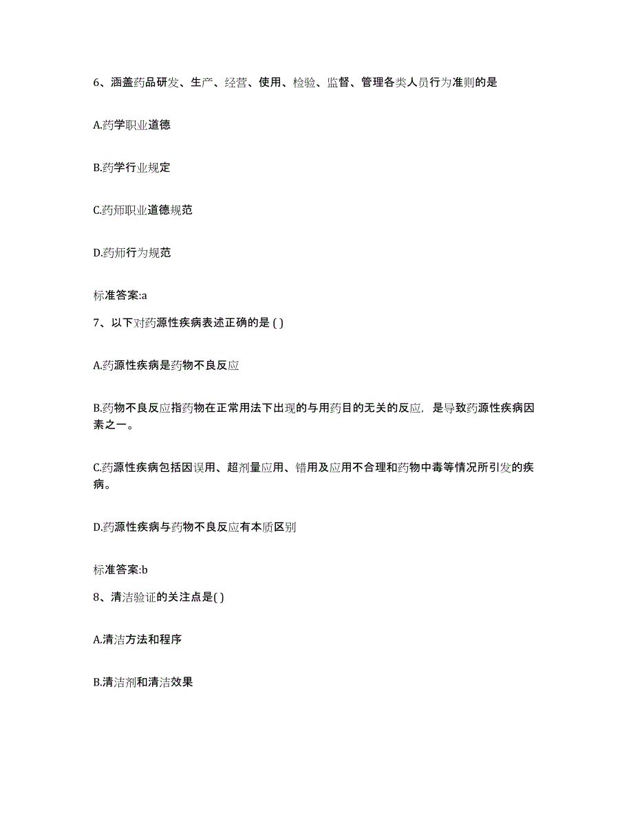 2022-2023年度辽宁省铁岭市开原市执业药师继续教育考试通关考试题库带答案解析_第3页