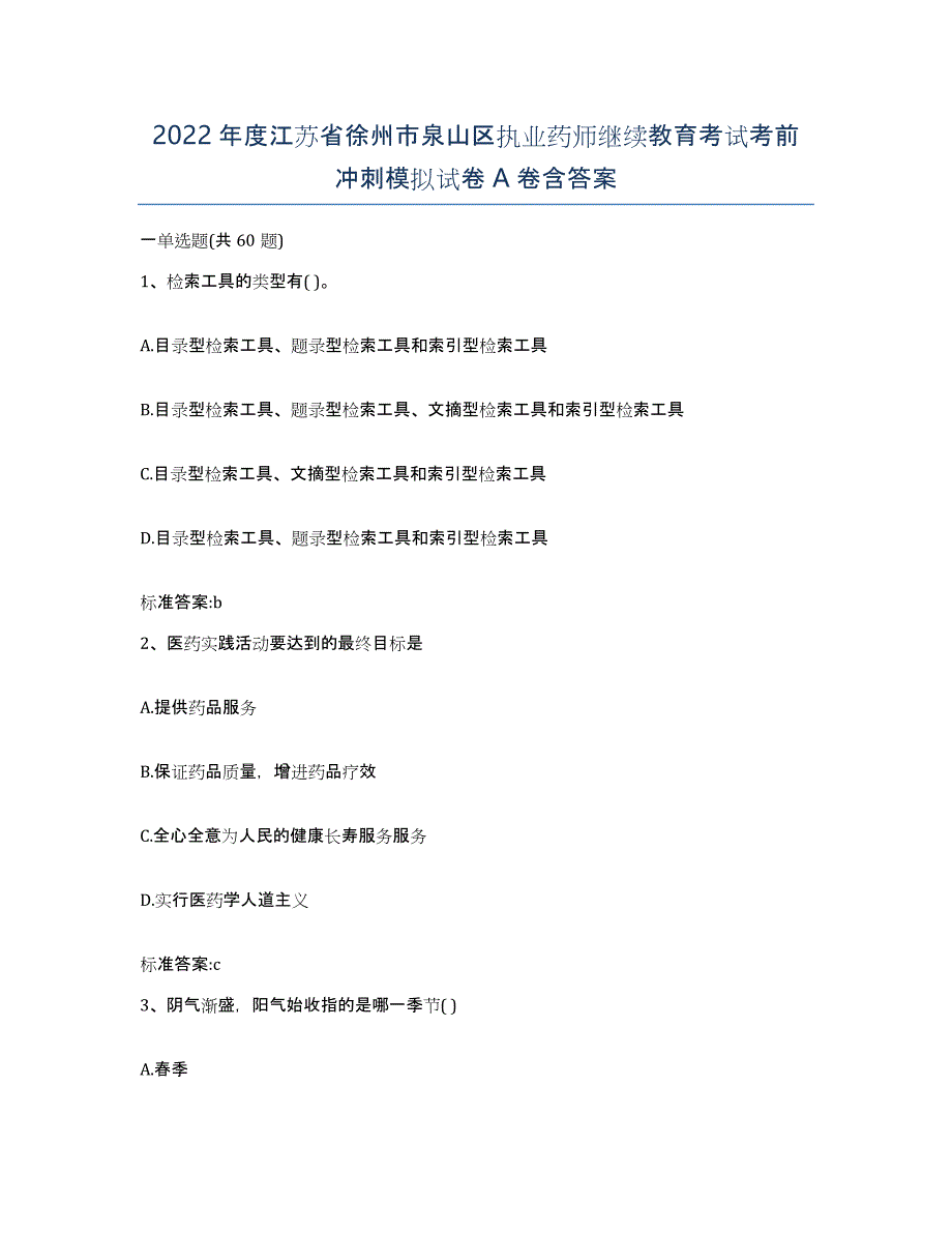 2022年度江苏省徐州市泉山区执业药师继续教育考试考前冲刺模拟试卷A卷含答案_第1页