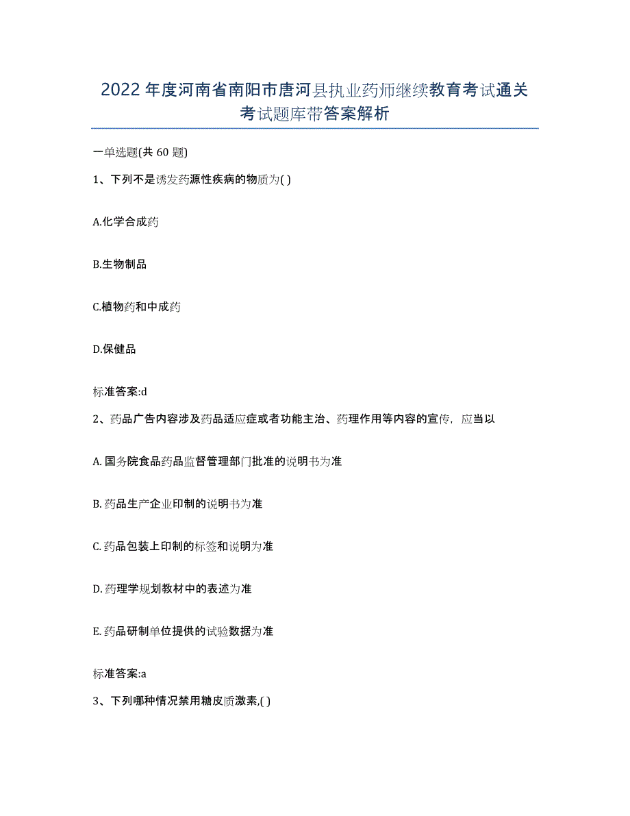 2022年度河南省南阳市唐河县执业药师继续教育考试通关考试题库带答案解析_第1页