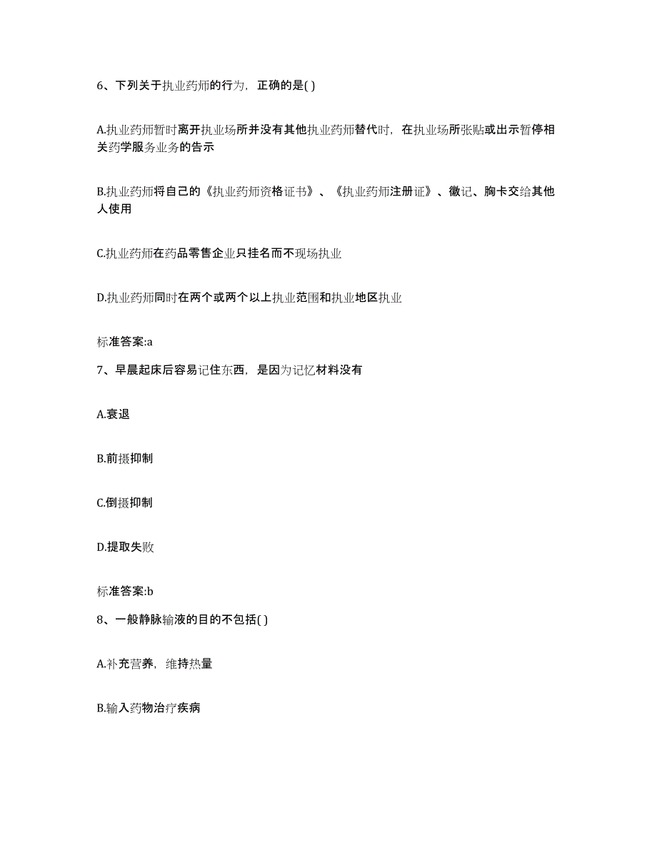 2022年度河南省南阳市唐河县执业药师继续教育考试通关考试题库带答案解析_第3页