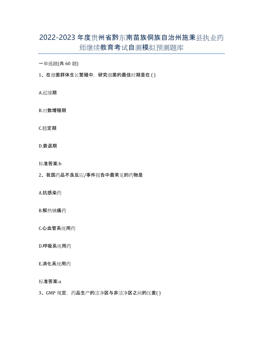 2022-2023年度贵州省黔东南苗族侗族自治州施秉县执业药师继续教育考试自测模拟预测题库_第1页