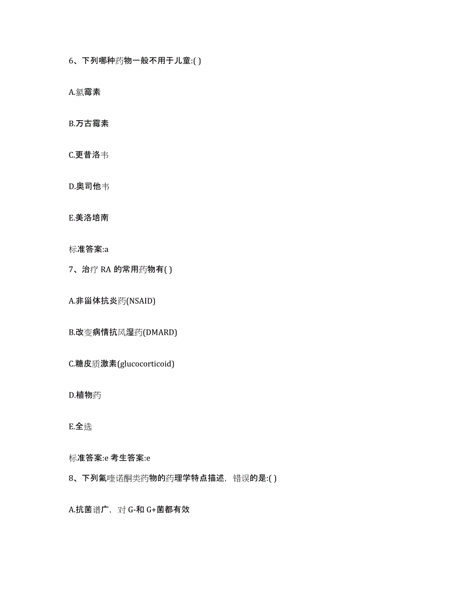 2022-2023年度贵州省黔东南苗族侗族自治州施秉县执业药师继续教育考试自测模拟预测题库_第3页