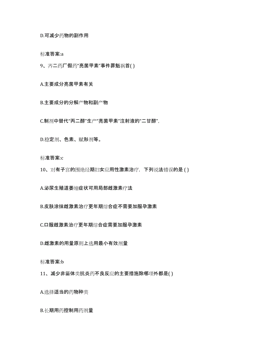 2022-2023年度贵州省贵阳市南明区执业药师继续教育考试题库附答案（基础题）_第4页