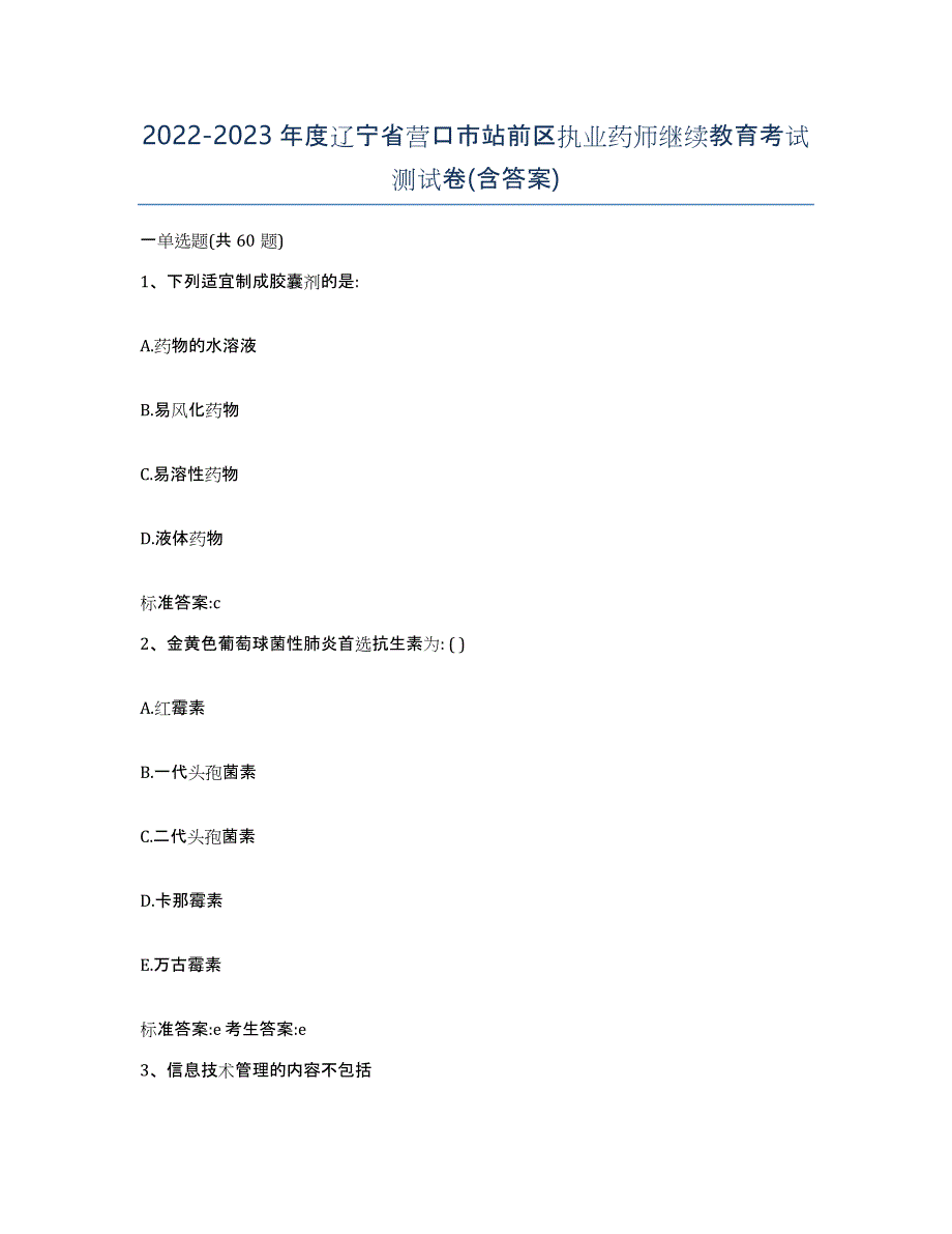 2022-2023年度辽宁省营口市站前区执业药师继续教育考试测试卷(含答案)_第1页