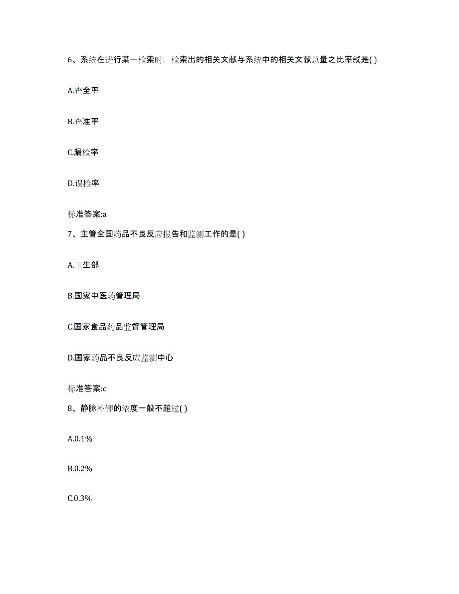 2022-2023年度辽宁省营口市站前区执业药师继续教育考试测试卷(含答案)_第3页