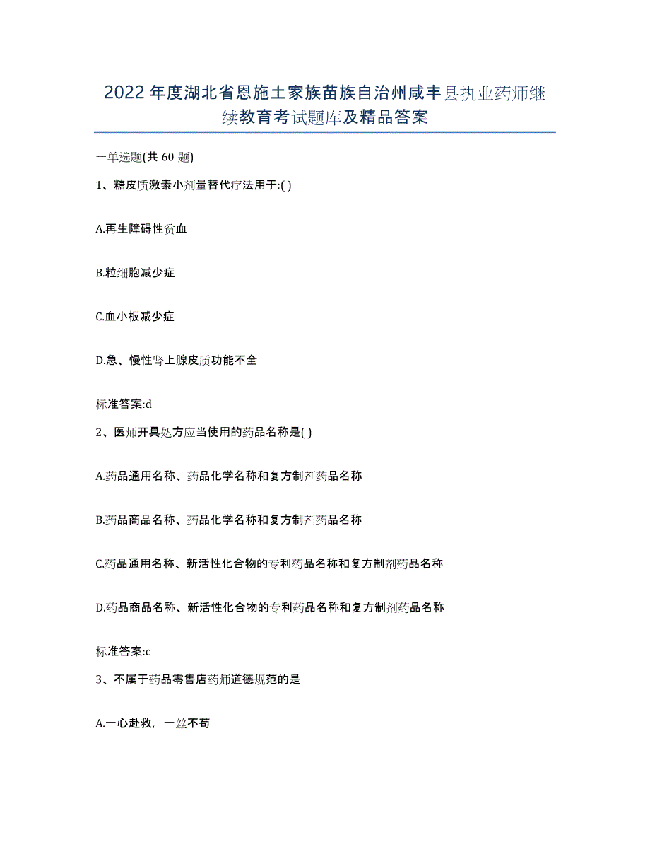 2022年度湖北省恩施土家族苗族自治州咸丰县执业药师继续教育考试题库及答案_第1页