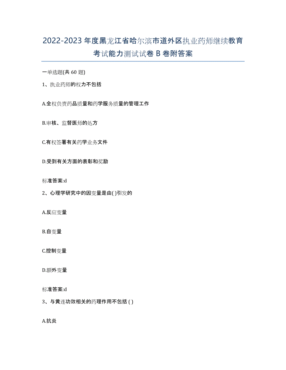 2022-2023年度黑龙江省哈尔滨市道外区执业药师继续教育考试能力测试试卷B卷附答案_第1页