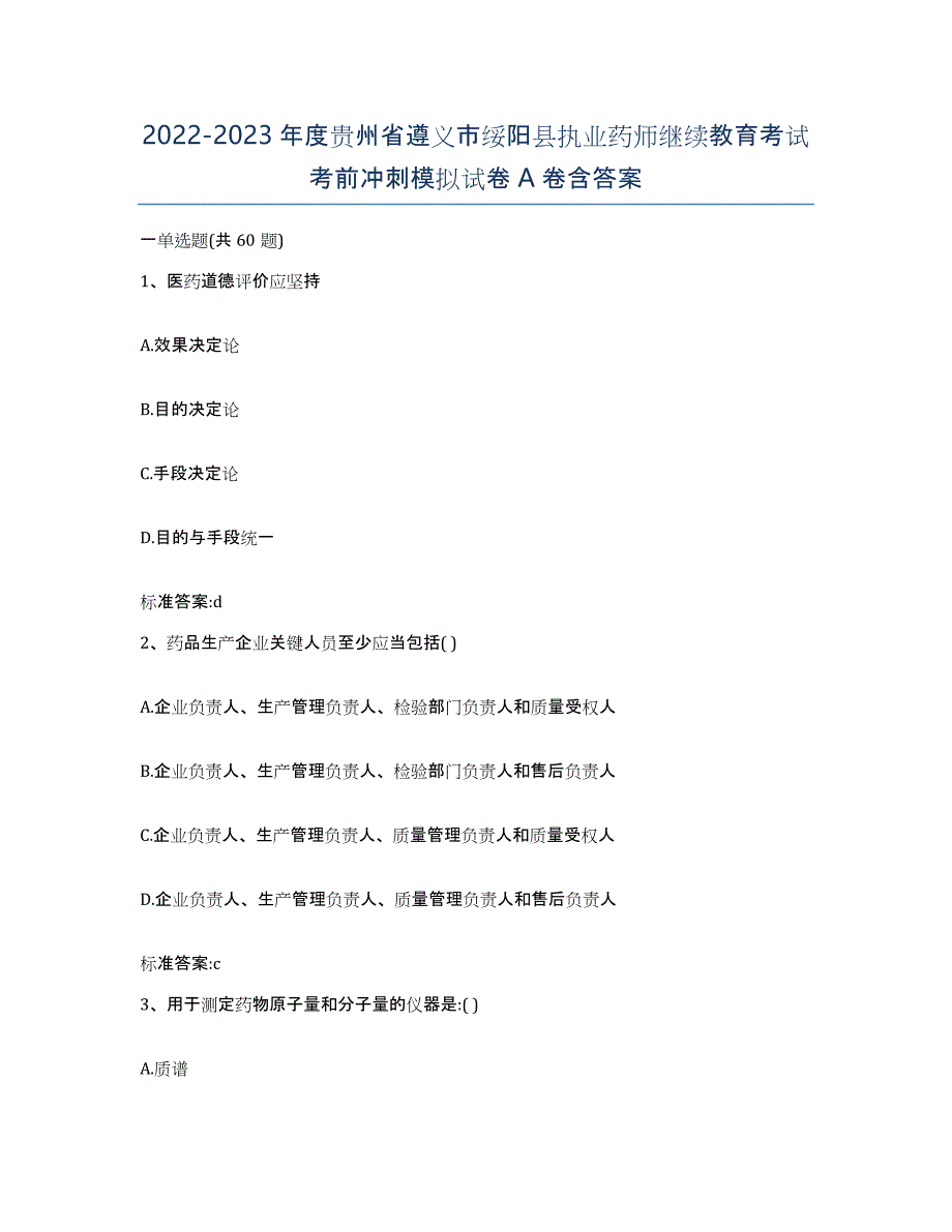 2022-2023年度贵州省遵义市绥阳县执业药师继续教育考试考前冲刺模拟试卷A卷含答案_第1页