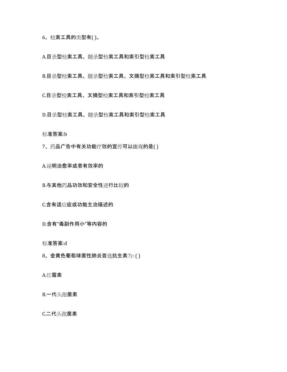 2022-2023年度贵州省遵义市绥阳县执业药师继续教育考试考前冲刺模拟试卷A卷含答案_第3页