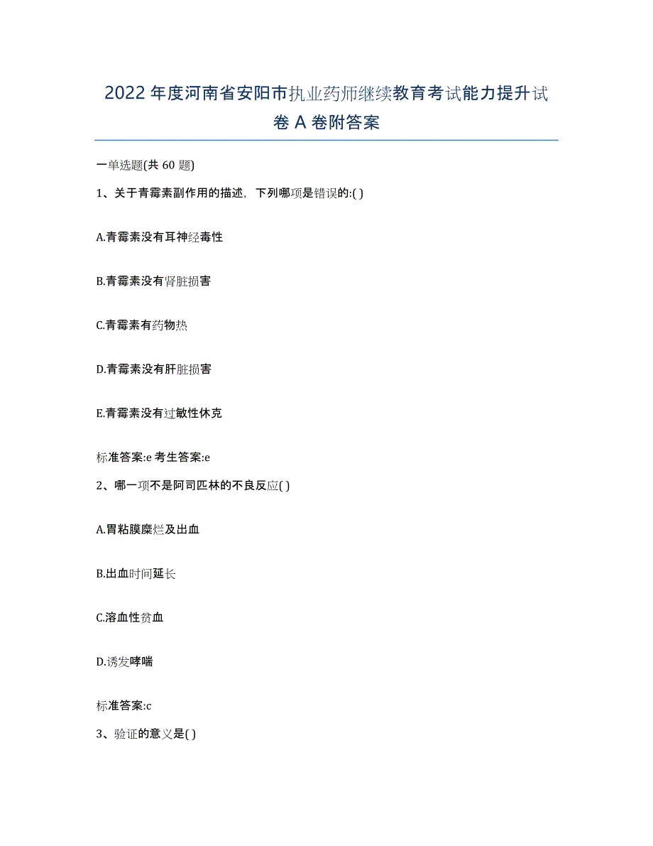 2022年度河南省安阳市执业药师继续教育考试能力提升试卷A卷附答案_第1页