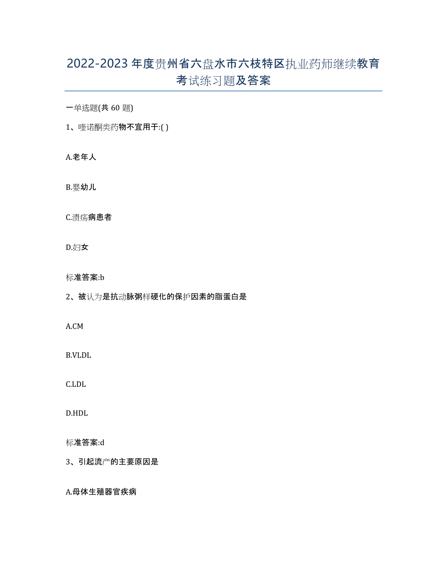 2022-2023年度贵州省六盘水市六枝特区执业药师继续教育考试练习题及答案_第1页