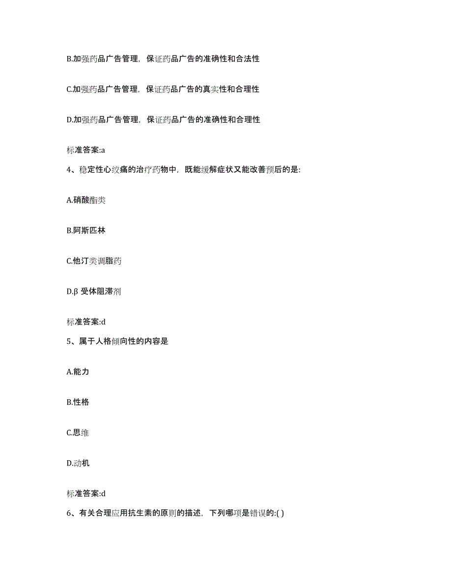 2022年度辽宁省阜新市细河区执业药师继续教育考试真题附答案_第2页