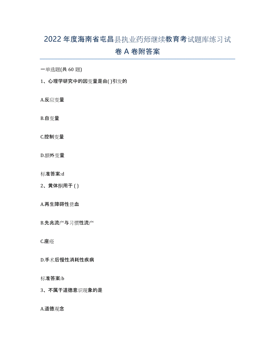 2022年度海南省屯昌县执业药师继续教育考试题库练习试卷A卷附答案_第1页