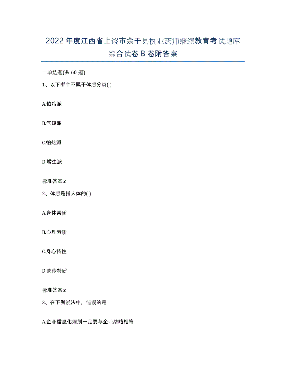 2022年度江西省上饶市余干县执业药师继续教育考试题库综合试卷B卷附答案_第1页