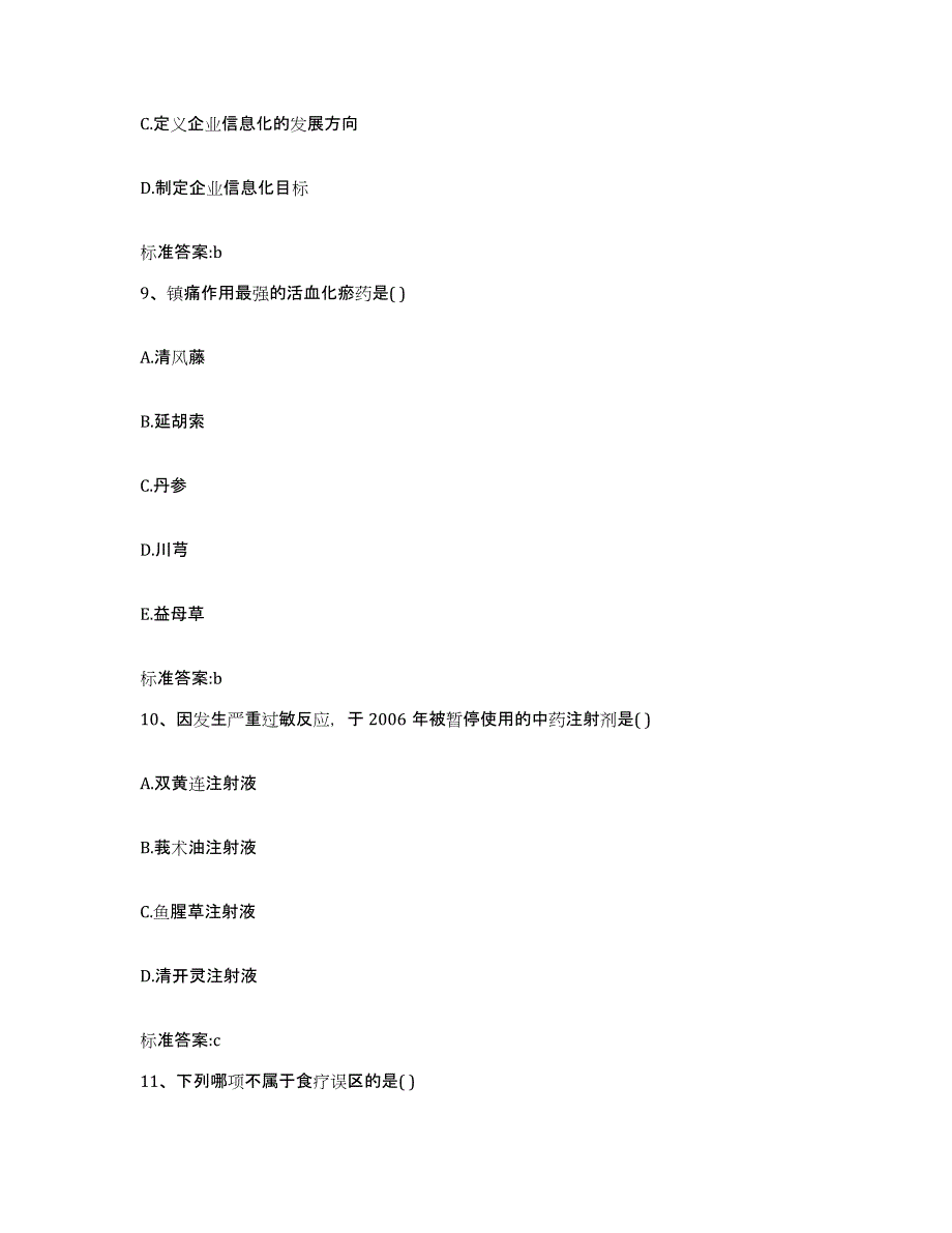 2022年度湖南省永州市道县执业药师继续教育考试考前练习题及答案_第4页