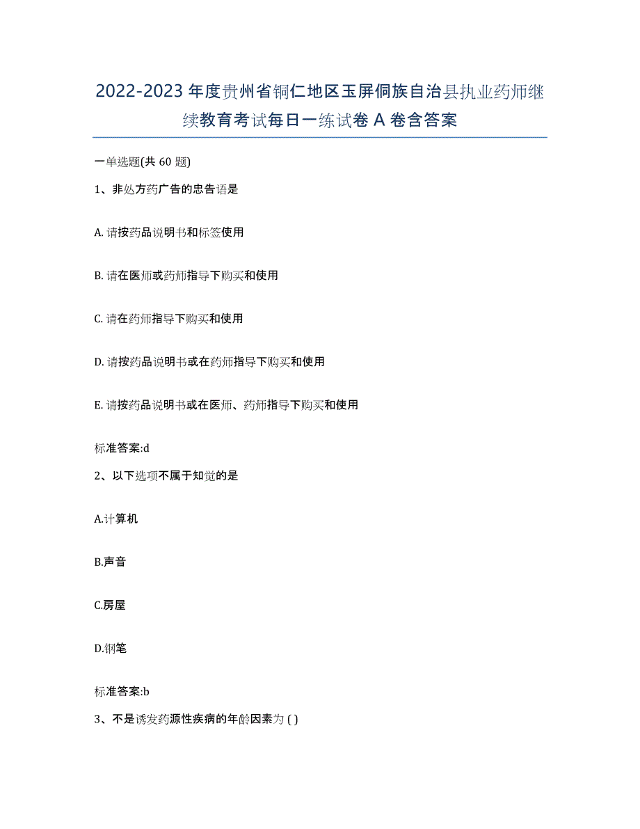 2022-2023年度贵州省铜仁地区玉屏侗族自治县执业药师继续教育考试每日一练试卷A卷含答案_第1页