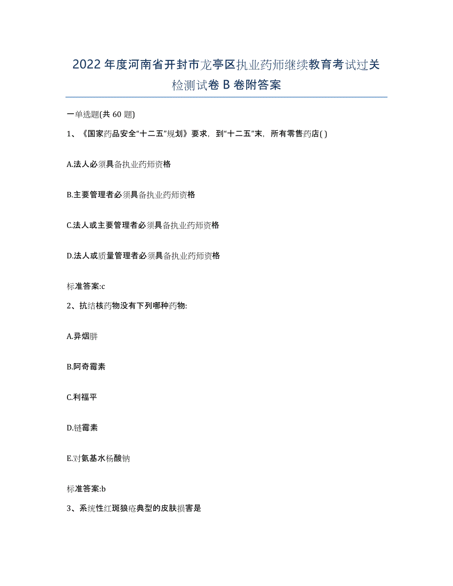 2022年度河南省开封市龙亭区执业药师继续教育考试过关检测试卷B卷附答案_第1页