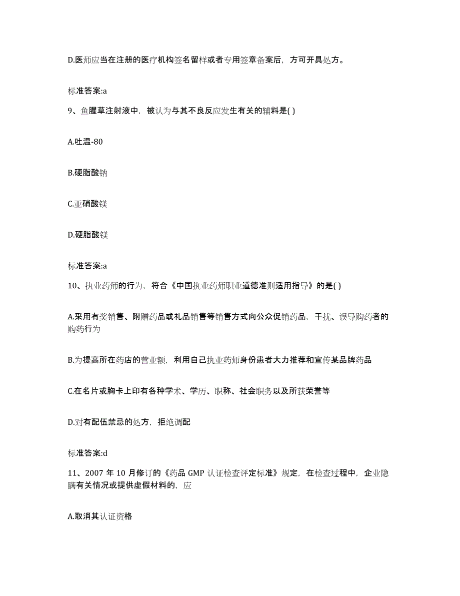 2022-2023年度重庆市县开县执业药师继续教育考试押题练习试卷B卷附答案_第4页