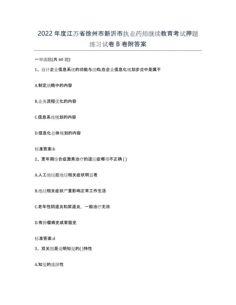 2022年度江苏省徐州市新沂市执业药师继续教育考试押题练习试卷B卷附答案_第1页