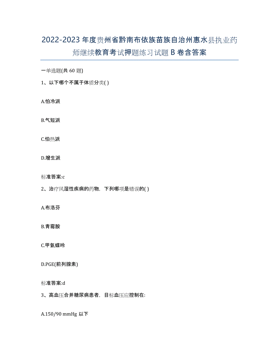 2022-2023年度贵州省黔南布依族苗族自治州惠水县执业药师继续教育考试押题练习试题B卷含答案_第1页