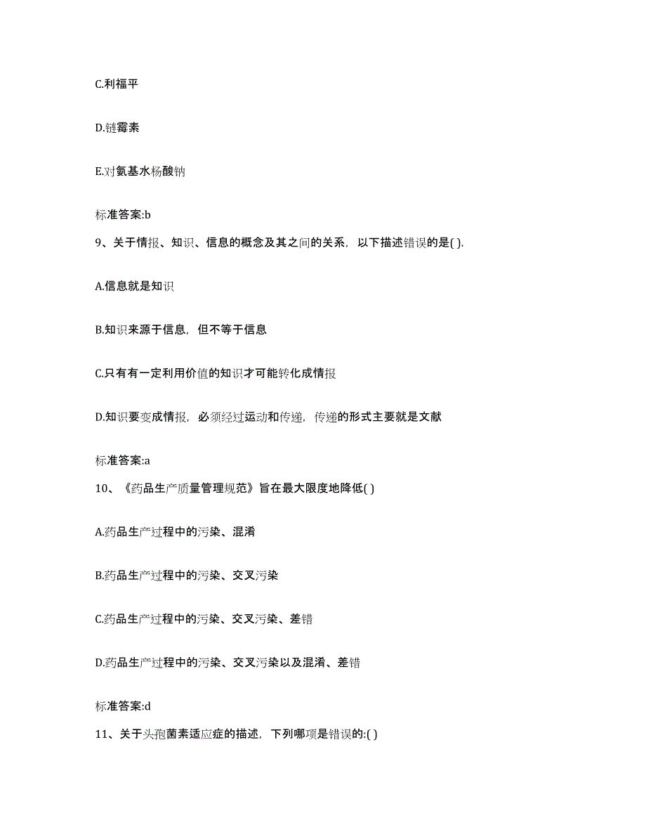 2022-2023年度贵州省安顺市西秀区执业药师继续教育考试考前练习题及答案_第4页