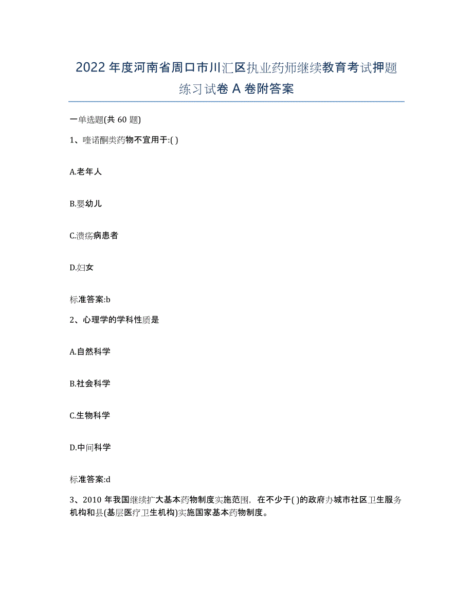 2022年度河南省周口市川汇区执业药师继续教育考试押题练习试卷A卷附答案_第1页