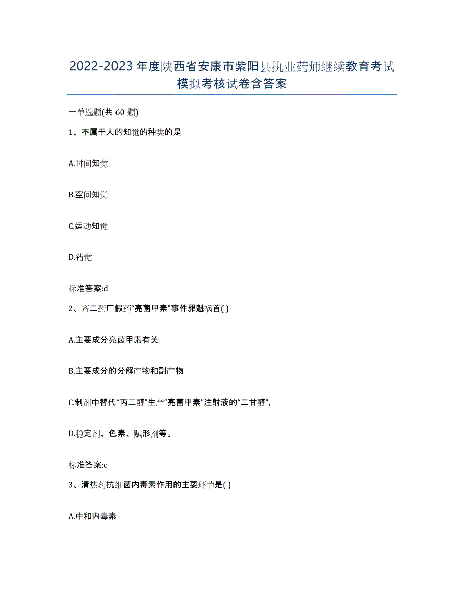 2022-2023年度陕西省安康市紫阳县执业药师继续教育考试模拟考核试卷含答案_第1页