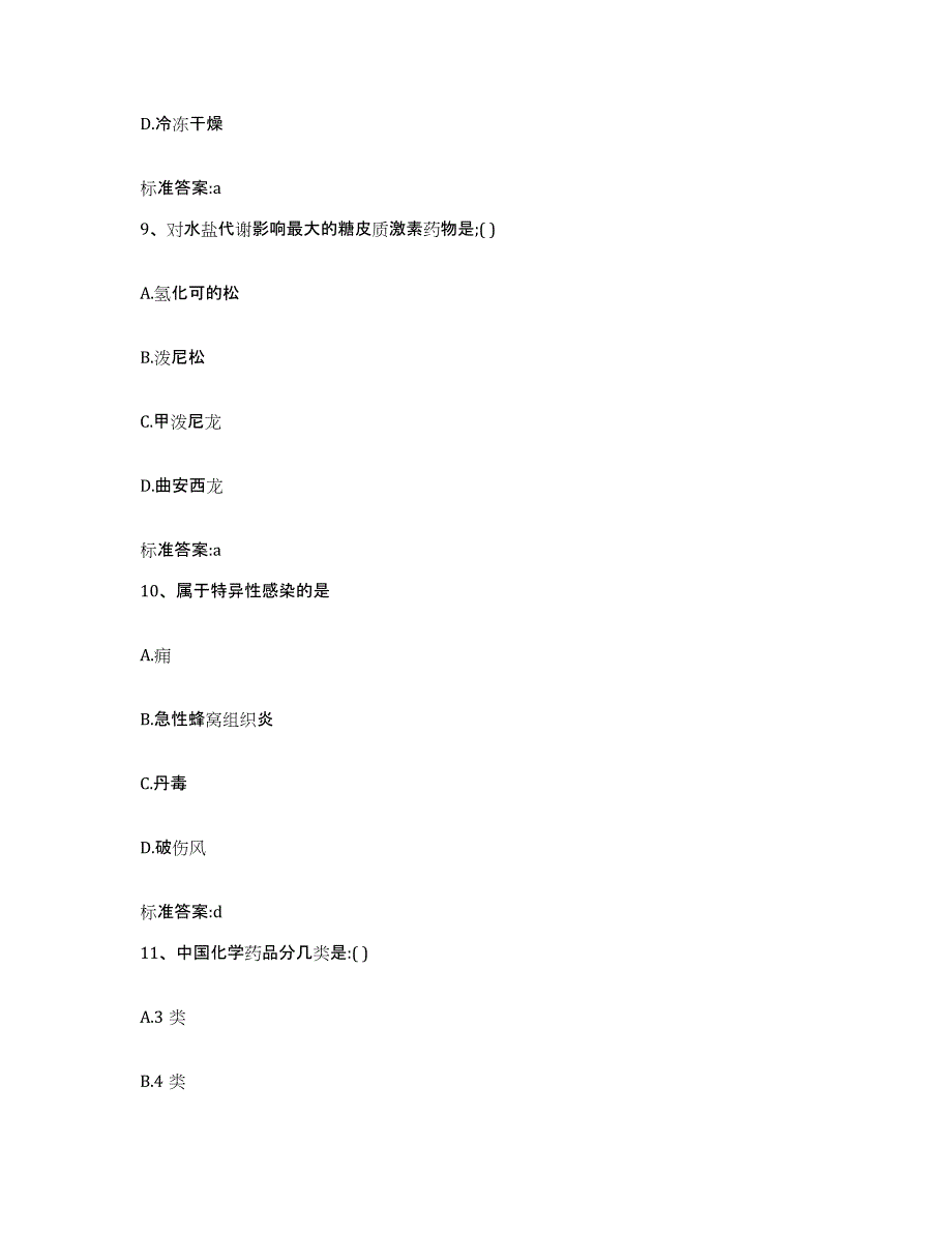 2022-2023年度陕西省安康市紫阳县执业药师继续教育考试模拟考核试卷含答案_第4页