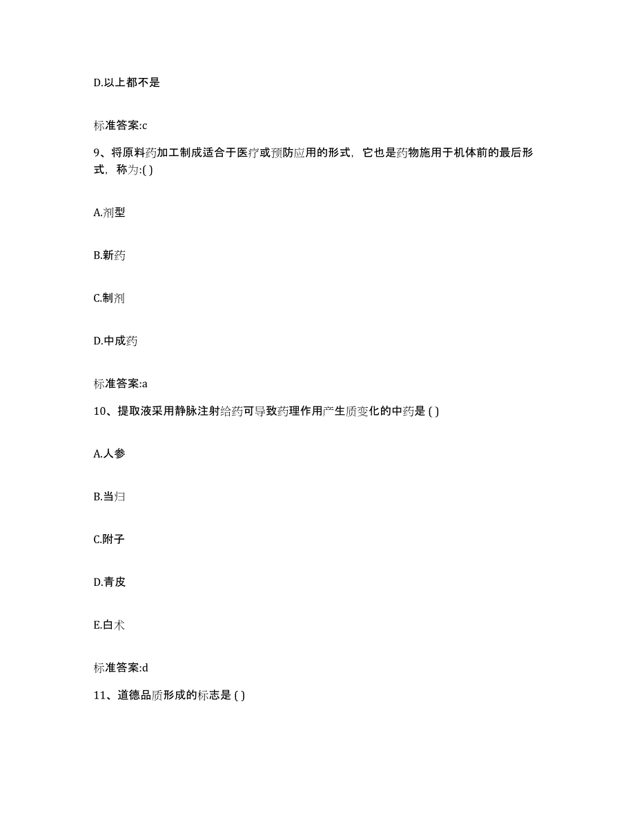 2022年度河北省邢台市巨鹿县执业药师继续教育考试模拟试题（含答案）_第4页