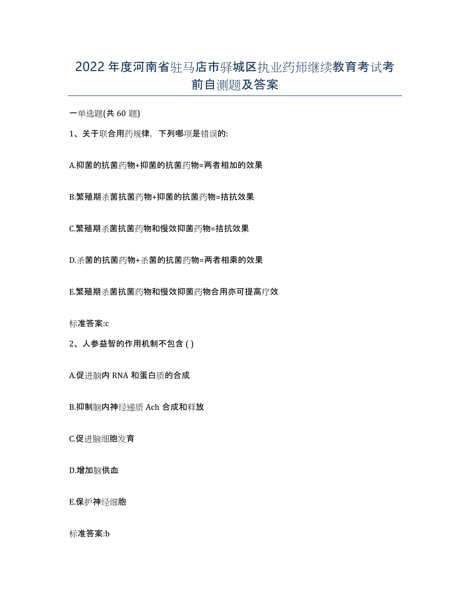 2022年度河南省驻马店市驿城区执业药师继续教育考试考前自测题及答案_第1页