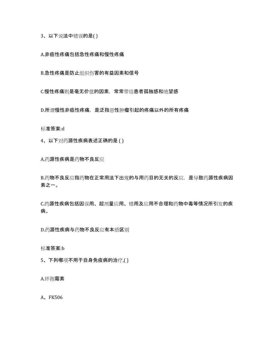 2022年度河南省驻马店市驿城区执业药师继续教育考试考前自测题及答案_第2页