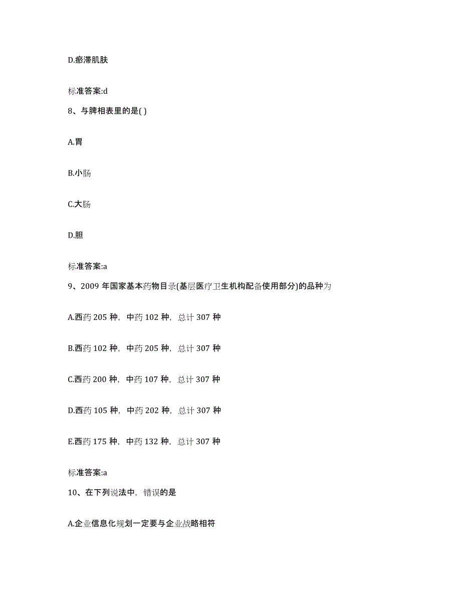 2022年度河南省驻马店市驿城区执业药师继续教育考试考前自测题及答案_第4页