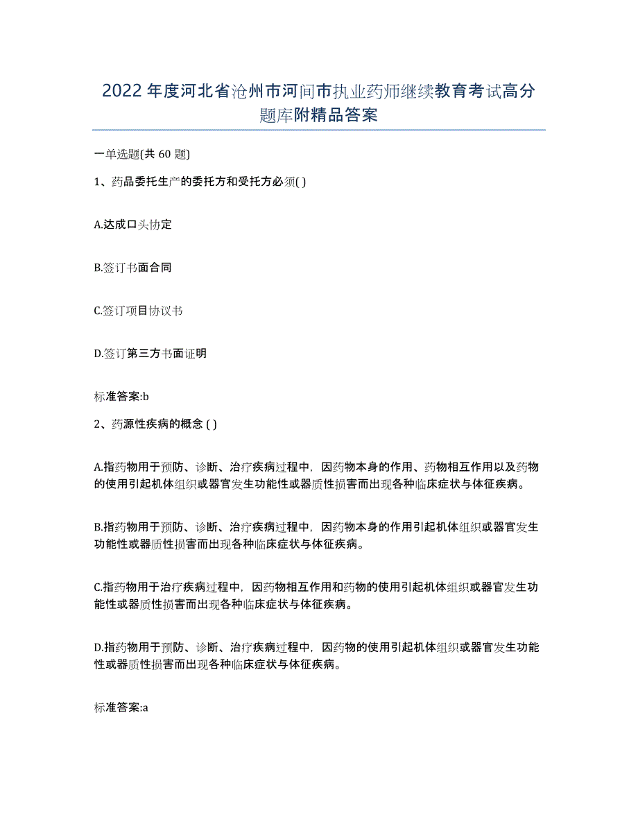 2022年度河北省沧州市河间市执业药师继续教育考试高分题库附答案_第1页