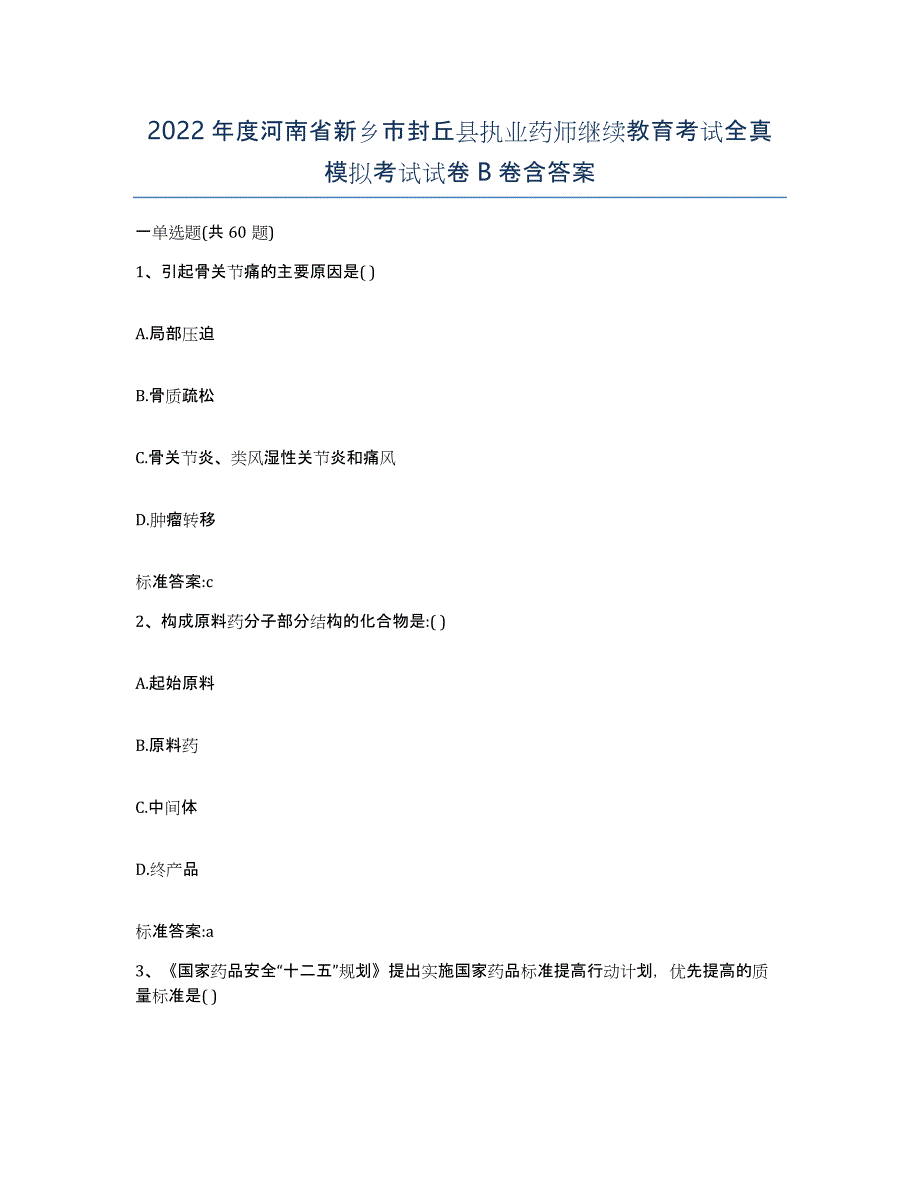 2022年度河南省新乡市封丘县执业药师继续教育考试全真模拟考试试卷B卷含答案_第1页