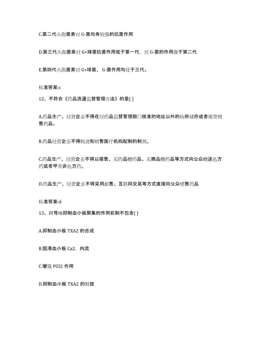 2022年度江西省九江市修水县执业药师继续教育考试试题及答案_第5页