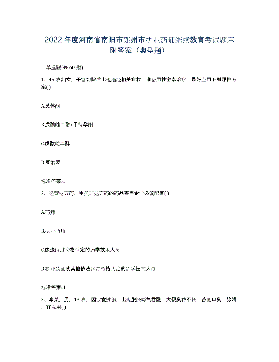 2022年度河南省南阳市邓州市执业药师继续教育考试题库附答案（典型题）_第1页