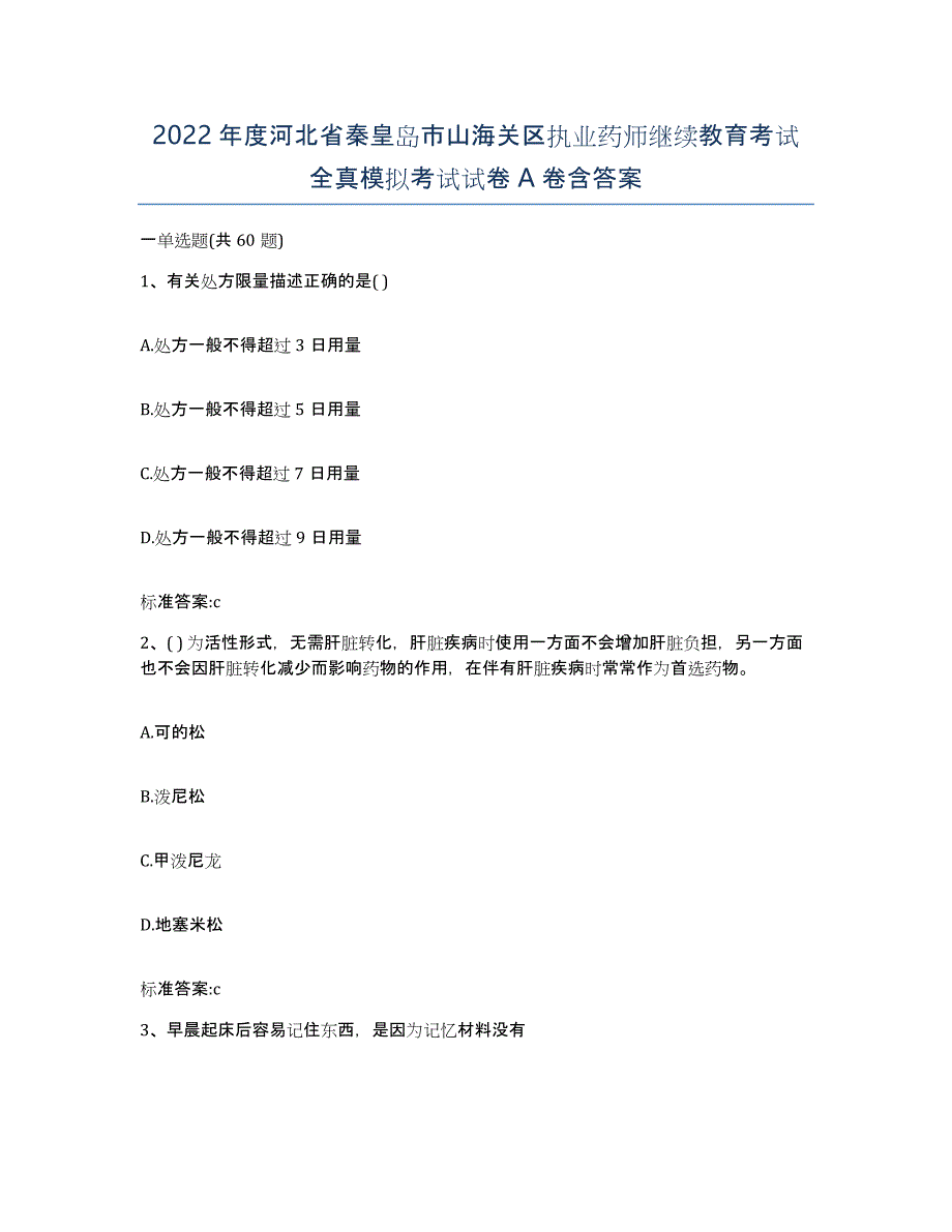 2022年度河北省秦皇岛市山海关区执业药师继续教育考试全真模拟考试试卷A卷含答案_第1页