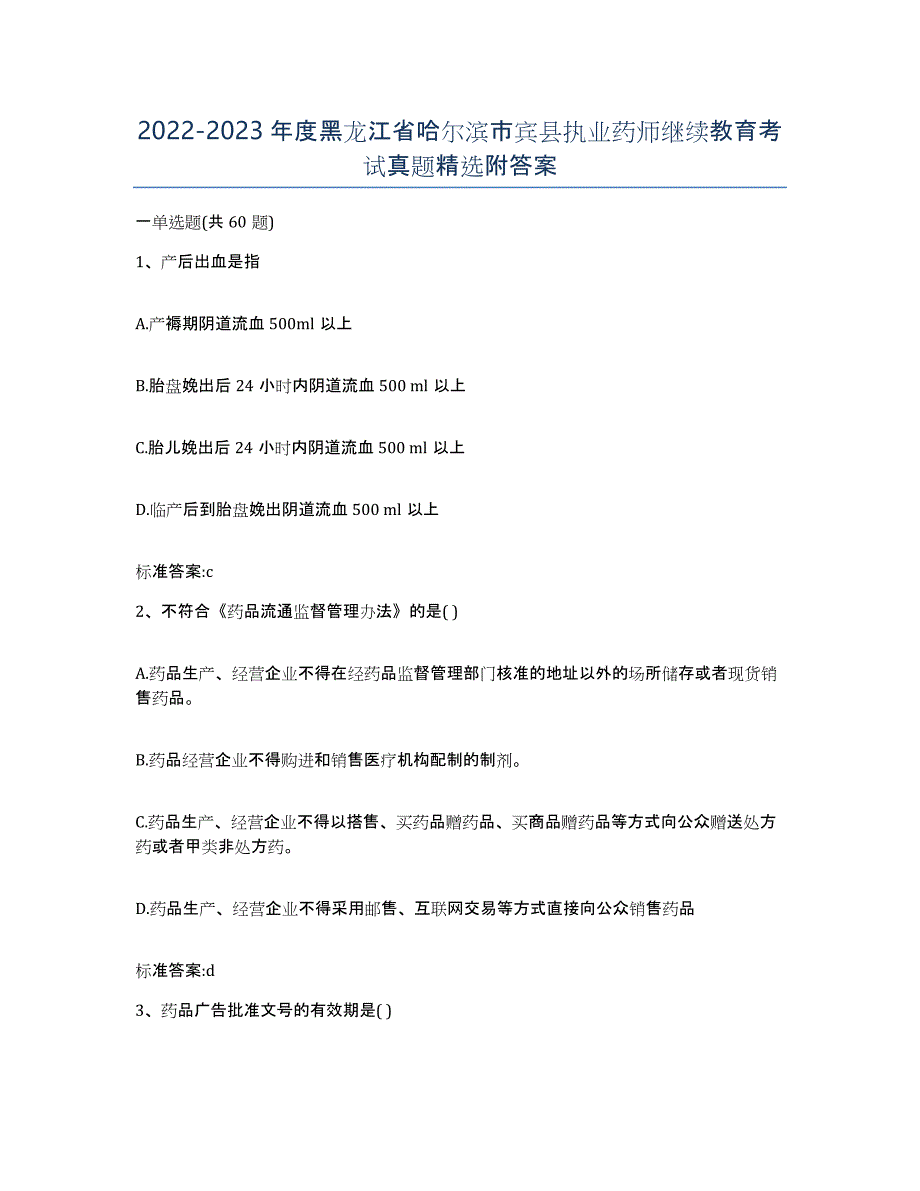 2022-2023年度黑龙江省哈尔滨市宾县执业药师继续教育考试真题附答案_第1页