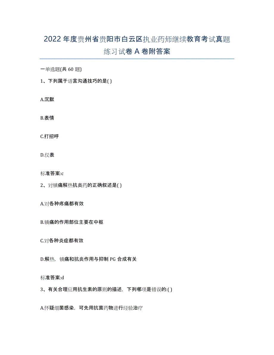 2022年度贵州省贵阳市白云区执业药师继续教育考试真题练习试卷A卷附答案_第1页