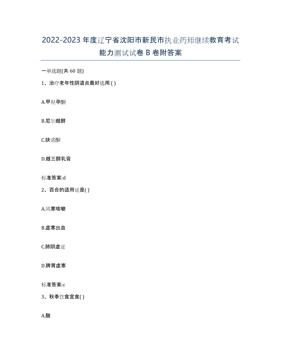 2022-2023年度辽宁省沈阳市新民市执业药师继续教育考试能力测试试卷B卷附答案_第1页