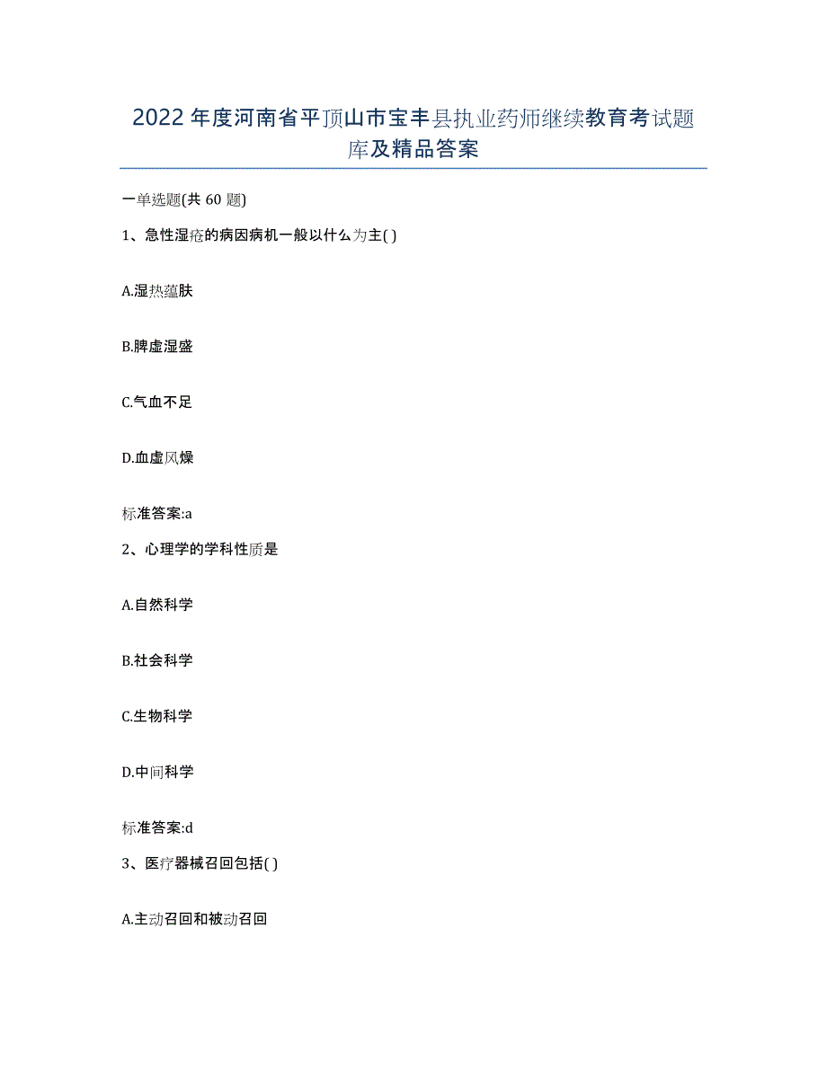 2022年度河南省平顶山市宝丰县执业药师继续教育考试题库及答案_第1页