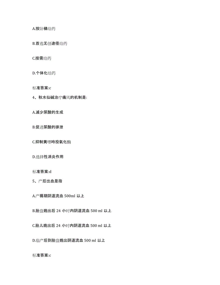 2022-2023年度黑龙江省大兴安岭地区松岭区执业药师继续教育考试模拟考核试卷含答案_第2页