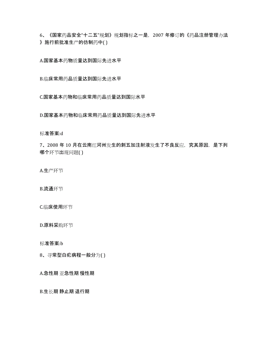 2022-2023年度黑龙江省大兴安岭地区松岭区执业药师继续教育考试模拟考核试卷含答案_第3页